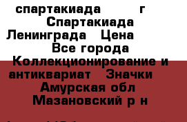 12.1) спартакиада : 1970 г - V Спартакиада Ленинграда › Цена ­ 149 - Все города Коллекционирование и антиквариат » Значки   . Амурская обл.,Мазановский р-н